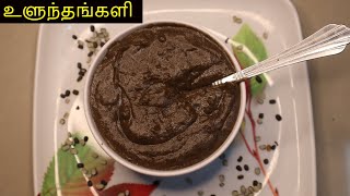 உளுந்தங்களி  Ulunthu kali  Ulunthankali  Ulunthu kali Recipe  ulunthakali Recipe In Tamil [upl. by Eunice]