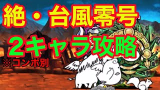 絶・台風零号  絶滅の古渦 超極ムズ 2キャラコンボあり攻略 【にゃんこ大戦争】 [upl. by Joon]