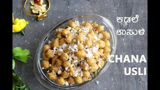 CHANA USLI  KADALE USLI  ಕಡಲೆ ಕಾಳು ಉಸುಳಿ [upl. by Nortad]