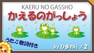 かえるの合唱（♪かえるのうたが～）byひまわり🌻×２歌詞付き｜童謡 輪唱｜Kaeru no gassho｜Frog chorus [upl. by Hen]