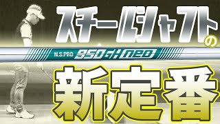 NSプロ 950GH neo を変幻自在に球を操るクラブフィッターが試打したら…【筒康博】 [upl. by Amik]