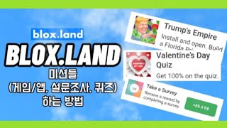 Bloxland 미션들 퀴즈게임앱설문조사 하는 방법 [upl. by Oznola302]