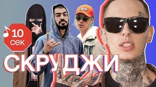 Узнать за 10 секунд  СКРУДЖИ угадывает хиты Егора Крида LOne Miyagi и еще 32 трека [upl. by Rodrick]