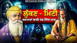 Giani Sher Singh Ji Katha  Guru Nanak Dev Ji  ਲੁੱਕਣ ਮਿਟੀ  Giani Sher Singh Ji Katha Remix [upl. by Somisareg699]