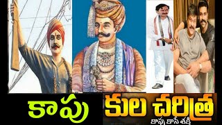 కాపు చరిత్రKAPU HISTORY [upl. by Nels]