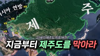 독립한 제주도 【하츠오브아이언4】 [upl. by Filiano]