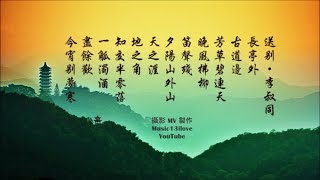 夢之旅《送別 》詞：李叔同 弘一大師 長亭外，古道邊 [upl. by Aihtnic]