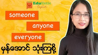 SOMEONE ANYONE EVERYONE indefinite pronouns သုံးပုံ  EDULISTIC [upl. by Keelby]