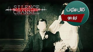 تریلر دمو بازی کانال سکوت  Silence Channel Demo Trailer [upl. by Enenej]