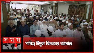 সৌদির সঙ্গে মিল রেখে ঈদের জামাত  EID Jamat  Eid Ul Fitr  Somoy TV [upl. by Wolliw538]