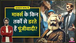 Religion को Karl Marx ने अफीम क्यों कहा क्या है marxism के तर्क CommunismAasan Bhasha Mein [upl. by Suiramed]