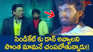 సిండికేట్ కు డాన్ అవ్వాలని సొంత మామనే Ultimate Scene from Neti Siddhartha Movie  TeluguOne [upl. by Xuerd772]