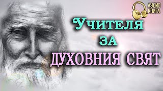 Петър Дънов за Духовния свят  Изворът на Доброто  Последно Слово на Учителя  аудио книга  16 [upl. by Assisi]