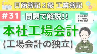 第31回 本社工場会計（工場会計の独立）～本社の会計から工場の会計を独立させた場合の記帳方法について～【日商簿記2級工業簿記】 [upl. by Ocirne]