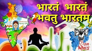 भारतम् भारतम्  भवतु भारतम् । शक्ति सम्भृतम्  Bharatam Bharatam Bhavatu Bharatam  Sanskrit Song [upl. by Airt190]