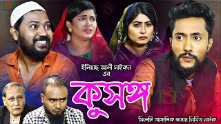 কুসঙ্গ সিলেটী নাটক  Kattus Ali  Kusongo  Sylheti Natok 2021  The Sylheti Tube  বদর মুন্সী [upl. by Ogata675]