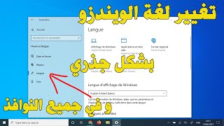 Change system language Windows 10 تغيير لغة الويندزو عشرة بشكل جذري و في جميع النوافذ [upl. by Eniroc]