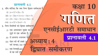 NCERT Solutions for Class 10 Maths Chapter 4 Exercise 41 in Hindi Medium [upl. by Dickerson284]