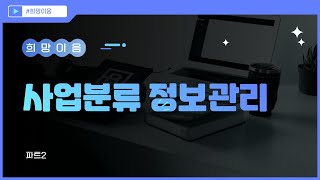 희망이음 22 사업분류정보관리를 작성해봅시다 [upl. by Nyrrek]