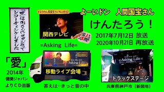 ▶︎ よーいドン ブラリ歩き 人間国宝さん けんたろう！Asking Life トラックステージ 神戸［新開地］ＣＤ「愛」徳間ジャパン 答えは・・きっと音の中 織田信成 円広志 ももこ [upl. by Atiniv]