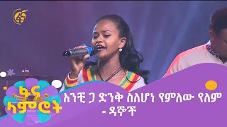 አንቺ ጋ ድንቅ ስለሆነ የምለው የለም ዳኞች [upl. by Goth125]