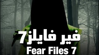 مسلسل فير فايلز رعب هندي مدبلج بالعربية horror tv 👻☠️ [upl. by Ennelram370]