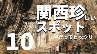 【関西・穴場】行ってびっくり！「関西」珍しいスポット１０選 [upl. by Naujaj]