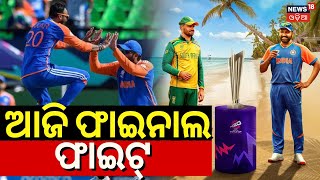 T20 World Cup 2024 Finals  IndiaSouth Africa Final Match Today  India Vs South Africa  Odia News [upl. by Erin515]