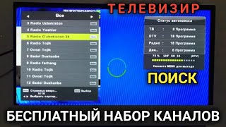 бесплатный набор ТВ  телевизорни бепул канал териш [upl. by Llerat]