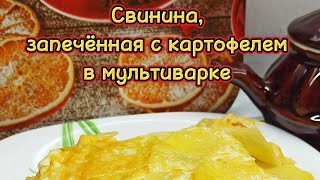 Свинина с картофелем в мультиварке [upl. by Liliane]