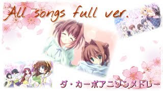 【作業用BGM】全曲！アニメダ・カーポシリーズアニソンメドレー ～「国宝」全てのダ・カーポファンに捧ぐ～ [upl. by Nerland]