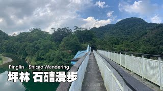 意外的旅程，無意間遇見坪林山村（電腦輸入法拼不出來的地名）—石石曹 [upl. by Sixel]