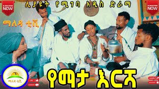 የማታእርሻ አዲስ አስቂኝ እና አስተማሪ ቪዲዮ  Yemata Eresha  New ethiopian comedy 2024 [upl. by Adnala]