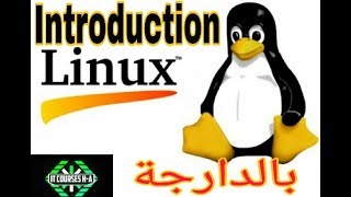 introduction de système dexploitation LINUX  مقدمة حول نظام التشغيل لينيكس [upl. by Bruyn460]