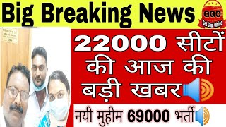 22000 सीटों की बड़ी खबर🔊22000 seats in 69000 latest news 22000 seats in 69000 22000 news today [upl. by Annael]