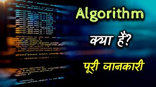 What is Algorithm With Full Information – Hindi  Quick Support [upl. by Azmah628]