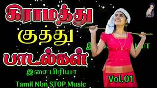 கிராமத்து குத்து பாடல்கள் 90 Giramathu Kuthu Song [upl. by Carolin]