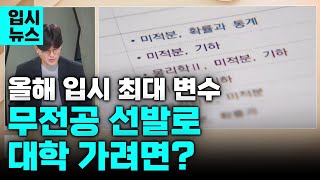 quot전공 없는 신입생 많이 뽑아요quot 2025학년도 입시 최대 변수 무전공 선발 파헤치기  전공자율선택제  2025 입시 전략  입시의 정석 [upl. by Lodnar701]