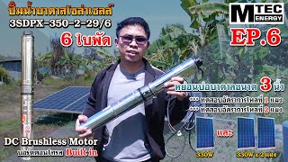 MTEC ENERGY ปั๊มบาดาลบัสเลส 350W 24V รุ่น 3SDPX3502296 แบบ 6 ใบพัด Controller Built In [upl. by Arua600]