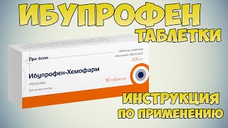 Ибупрофен таблетки инструкция по применению Как снять головную боль зубную мигреньОбезболивающее [upl. by Atinna]