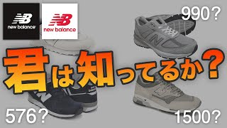 newbalanceニューバランスの基本的なモデルを紹介！M576、M996、M1500など徹底解説！ [upl. by Anin]