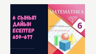 6 сынып математика 659 660 661 662 663 664 665 666 667 668 669 670 671 676 677 дайын есептер [upl. by Esirrehc]