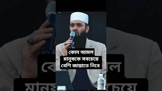 কোন আমল মানুষকে সবচেয়ে বেশি জান্নাতে নিবে mizanur Rahman azhari waz [upl. by Wallford]