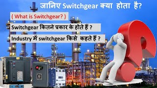 What is Switchgear Its working Its type and How to Identify Switchgears [upl. by Ttenneb]