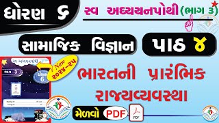 dhoran 6 samajik vigyan swadhyay pothi path 4  std 6 ss swadhyay pothi ch 4dhoran 6 swadhyay pothi [upl. by Brand]