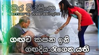 gagata Kapana Ini ගඟට කපන ඉනි Chamara weerasinghe Songs RRS Music [upl. by Atiroc]