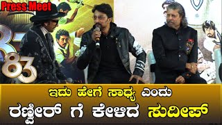 Sudeep appreciate Ranveer Singh 83 movie trailer  83 Bangalore Press Meet  Filmibeat Kannada [upl. by Elsie573]