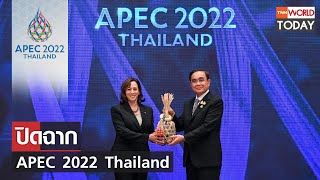 ปิดฉาก APEC 2022 Thailand l TNN World Today [upl. by Mendez]