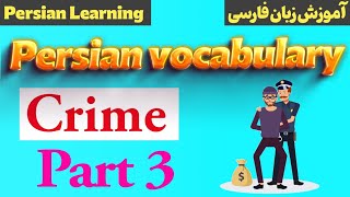 Persian vocabularies about crime  Farsi words related to crime Persianonline farsilearning [upl. by Bunni519]