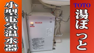 【洗面台】あると便利小型電気温水器  水しか出ない洗面台にはこれを設置しましょう  TOTO 湯ぽっと RESK12A2 [upl. by Nuawed]